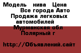  › Модель ­ нива › Цена ­ 100 000 - Все города Авто » Продажа легковых автомобилей   . Мурманская обл.,Полярный г.